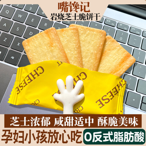岩烧芝士脆独立装休闲饼干网红零食小吃早餐懒人咸甜香薄脆饼休闲 - 图0