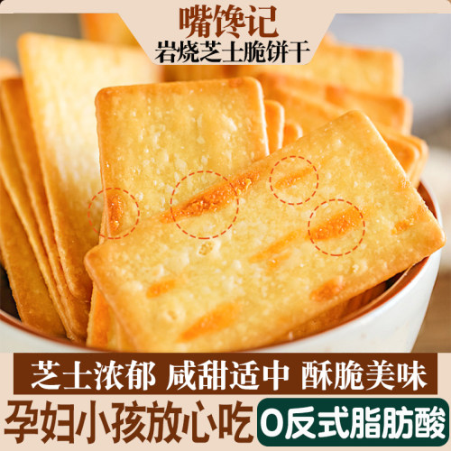 岩烧芝士脆独立装休闲饼干网红零食小吃早餐懒人咸甜香薄脆饼休闲 - 图1