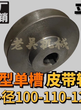 三角皮带轮B型单槽/1B外径100-110-120平/铸铁电机皮带盘厂家