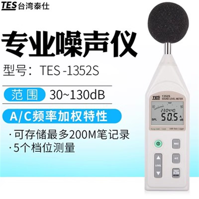 台湾泰仕TES1350A/R噪音计分贝仪噪音测试声级计1352S/1351B/1357 - 图1