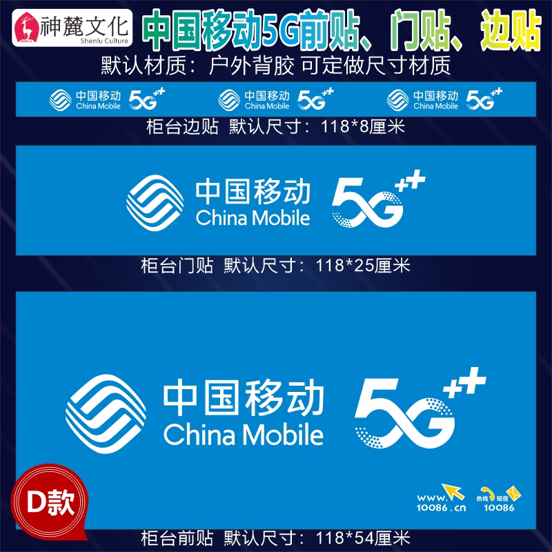 中国移动5G手机柜台贴纸前贴柜门贴边贴广告宣传海报装饰用品定做