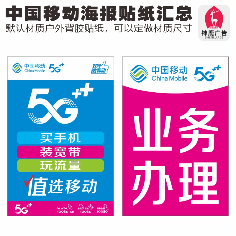 中国移动5G手机业务宣传广告宽带海背胶报贴纸手机店宣传装饰用品