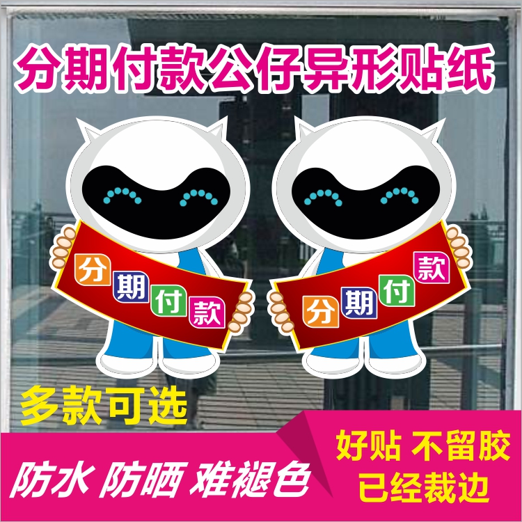 手机店玻璃门贴公仔分期付款装饰贴纸广告防水