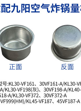 适合九阳空气炸锅配件KL30-VF161/162/198/372/LK40-VF518量杯