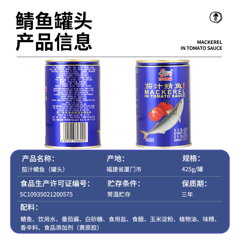 古龙食品茄汁鲭鱼425g*3罐户外囤粮食鱼肉海鲜速食下饭菜鱼罐头 - 图3