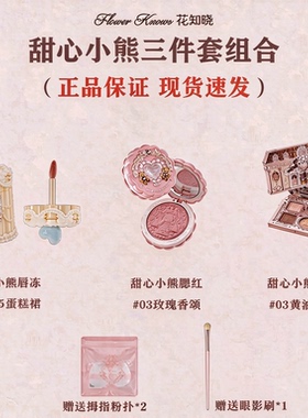 花知晓甜心小熊礼盒彩妆