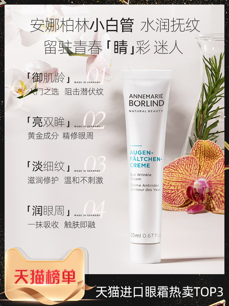 德国安娜柏林小白管淡化黑眼圈眼霜 AnnemarieBorlind海外眼霜