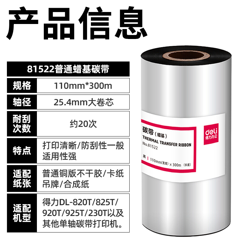 得力81522普通蜡基碳带110mm*300m墨带适用得力825T 820T GE500条码打印机GE550大卷芯碳带 - 图3