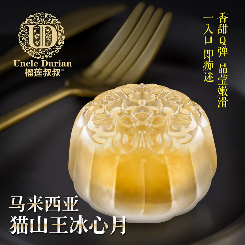 老广的味道旗舰店榴莲叔叔猫山王榴莲冰心月饼榴莲月饼水晶冰皮中秋礼盒装送礼团购1