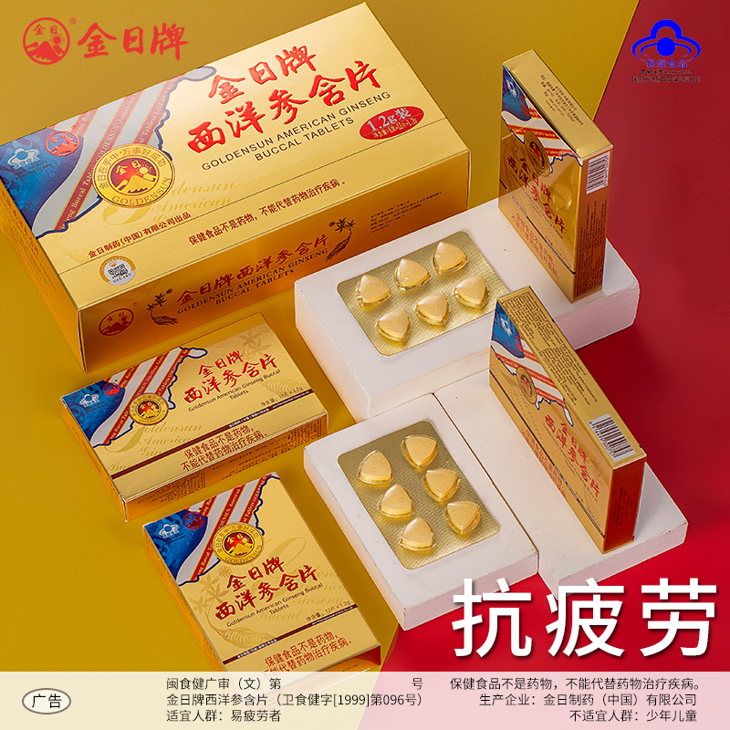 金日牌西洋参含片1.2g/片*12片/盒*6盒实惠装抗疲劳保健品西洋参 - 图2