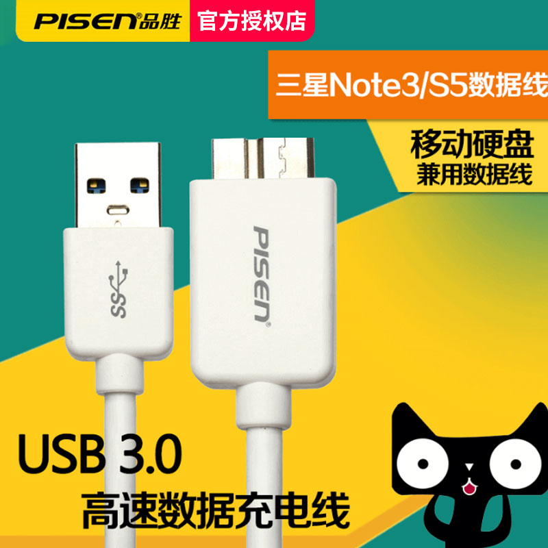 品胜移动硬盘数据线usb3.0充电线适用三星手机note3/s5东芝wd希捷seagae西部固态硬盘盒toshiba高速正品 - 图3