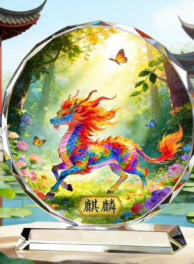 国风麒麟水晶工艺品瑞兽献瑞插画乔迁开业贺礼阖家兴旺雅致装饰品