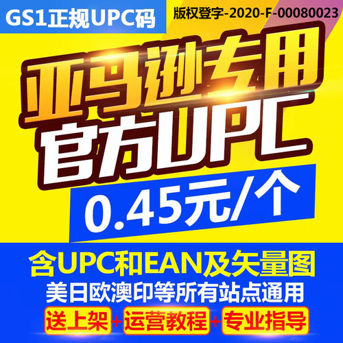 【官方授权】亚马逊正规UPC码沃尔玛EAN美客多通用Generic无品牌 - 图0