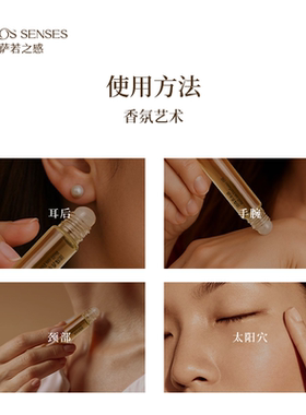 萨若之感滚珠香水油便携香水香氛