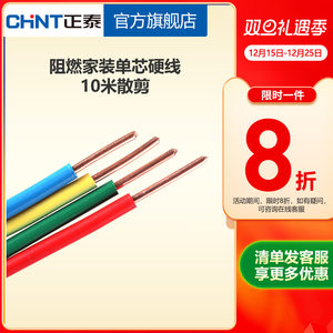 正泰电线阻燃硬线10米散剪 国标BV1.5 2.5 4平方铜芯家用家装电缆