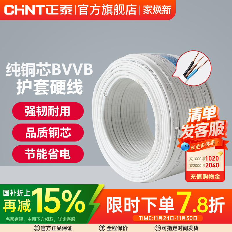 正泰国标电线电缆明装电线铜芯线1.5/2.5/4平方2/3三芯BVVB护套线 - 图0