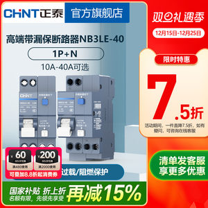 正泰空开带漏电保护器NB3LE-40 1P+N漏保短路过载保护双进双出