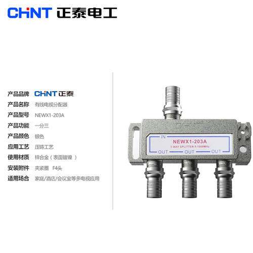 正泰有线电视分配器一分三闭路电视信号分配器一进三出分支器203A