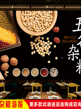 门店招牌餐厅超市粗粮五谷杂粮食疗养生农产品海报宣传背胶玻璃贴
