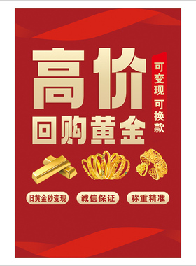 高价回收黄金广告贴纸金店宣传画