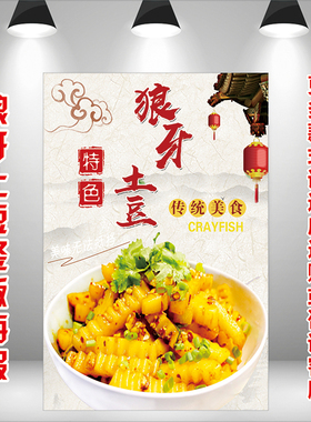 餐厅夜市摆摊特色小吃狼牙土豆竖版图贴平面背胶广告海报宣传画纸