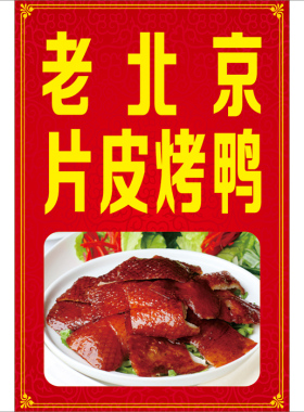 老北京片皮烤鸭广告墙面装饰海报
