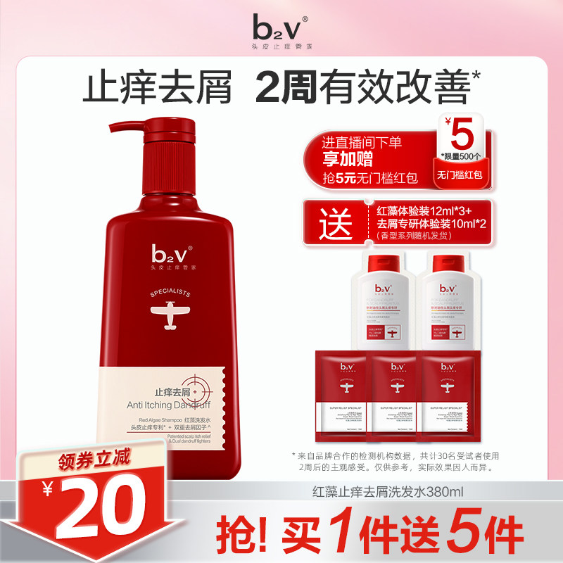 【百补】b2v红藻止痒去屑洗发水护发素乳套装蓬松控油海藻洗头膏