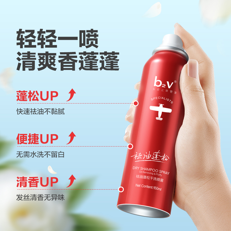 【2瓶装】b2v红藻祛油干发喷雾男蓬松立去油