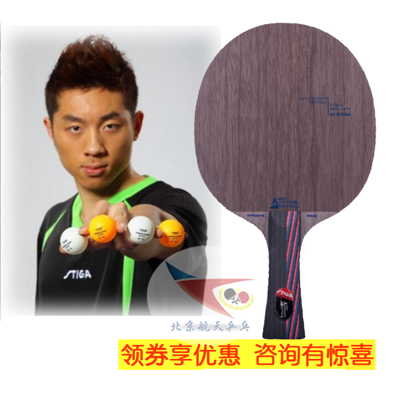 北京航天 STIGA斯帝卡奈米OC乒乓球底板斯蒂卡乒乓球拍正品行貨
