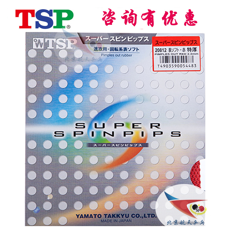 北京航天TSP大和20822乒乓球胶皮正胶套胶20852 20812SPIN PIPS21-图1