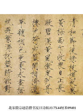 北宋徽宗赵佶楷书闰中秋月帖