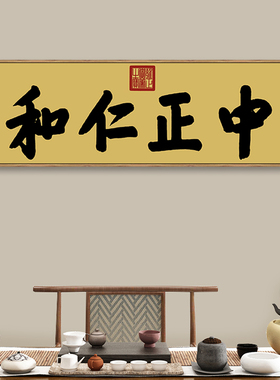 新中式风雍正书法客厅卧室装饰画