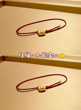 越南沙金元宝红绳手链 铜镀金男女款本命年红绳手串首饰