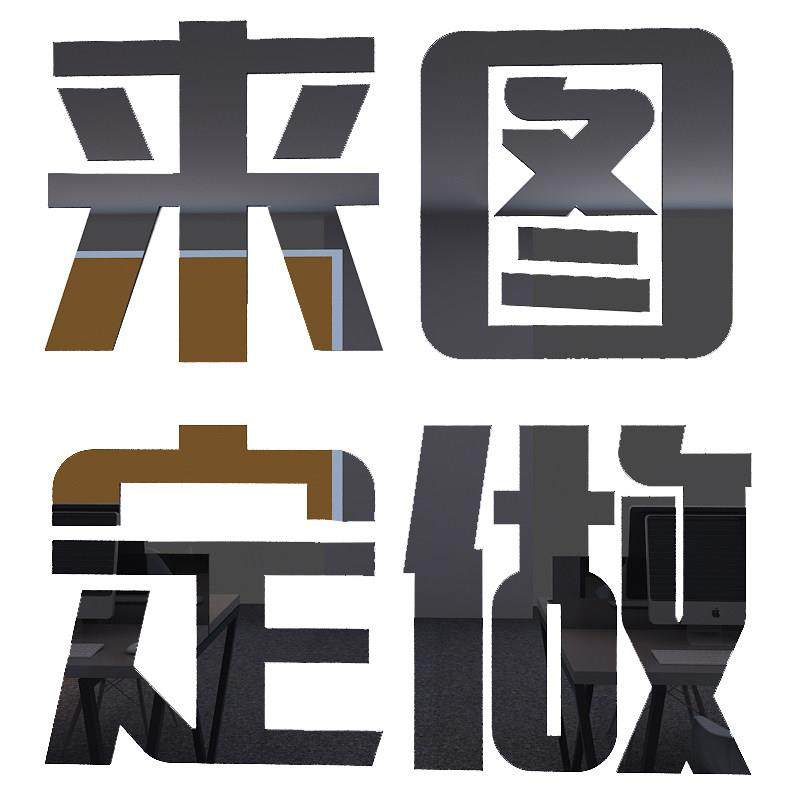 新疆包邮3d压克力立体壁贴学校幼儿园企业文化墙装饰励志字画 画,淘宝优惠券,粉丝福利购,淘宝优惠卷