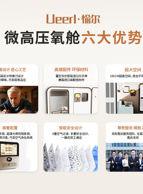 愉尔智能微高压氧舱德国技术坐卧式沙发民用硬体微压氧舱