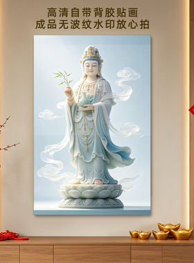 佛堂坐莲观音菩萨自粘贴画保平安