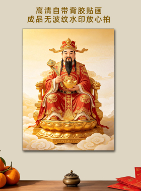新中式财神爷招财装饰画自带背胶