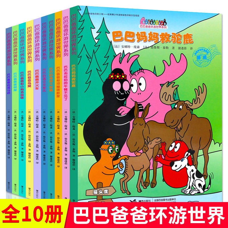【接力出版社】巴巴爸爸环游世界系列 套装全10册 搭树屋 开火车 遇见龙卷风 救骆驼 幼儿启蒙绘本图画故事亲子共读