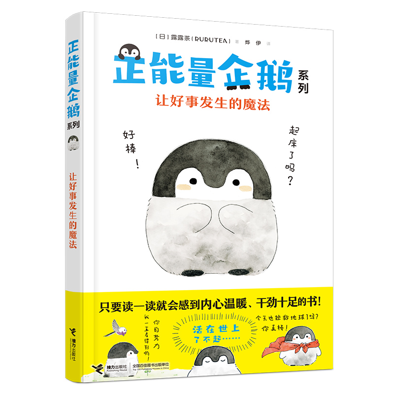 【接力出版社旗舰店】正能量企鹅系列 套装全4册露露茶RURUTEA作品正版成功励志心理心灵鸡汤自我修养成人青少年动漫绘本图画书籍 - 图3