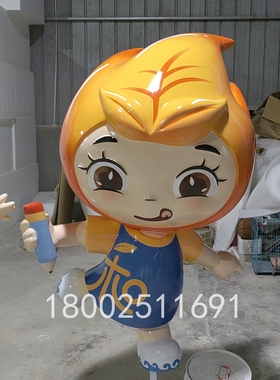 企业形象卡通玩偶公仔玻璃钢雕塑定制大型树脂彩绘娃娃玩偶摆件