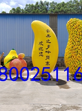 广西芒果之乡大型标志树脂纤维卡通人物模型玻璃钢水果造型雕塑