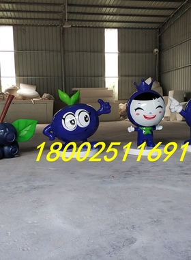 抽象艺术新品仿真水果玻璃钢卡通篮莓雕塑文化主题展示区吉祥物娃