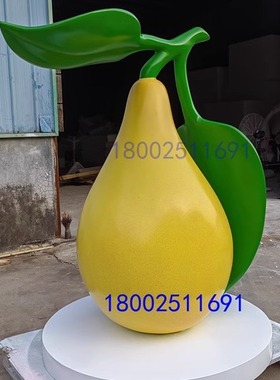 农场景观水果玻璃钢雪梨柿子香蕉柚子芒果荔枝IP形象卡通公仔雕塑