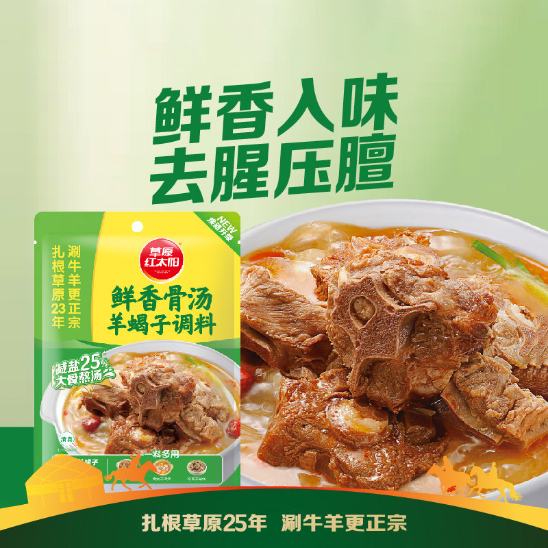 草原红太阳羊蝎子调料180g香辣鲜香骨汤火锅料炖牛肉炖鸡肉羊棒骨,淘宝优惠券,粉丝福利购,淘宝优惠卷