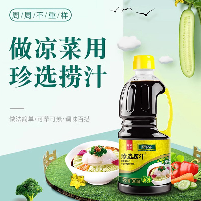 珍选捞汁800ml/瓶原味捞拌凉菜蘸饺子素食调味汁捞汁小海鲜,淘宝优惠券,粉丝福利购,淘宝优惠卷