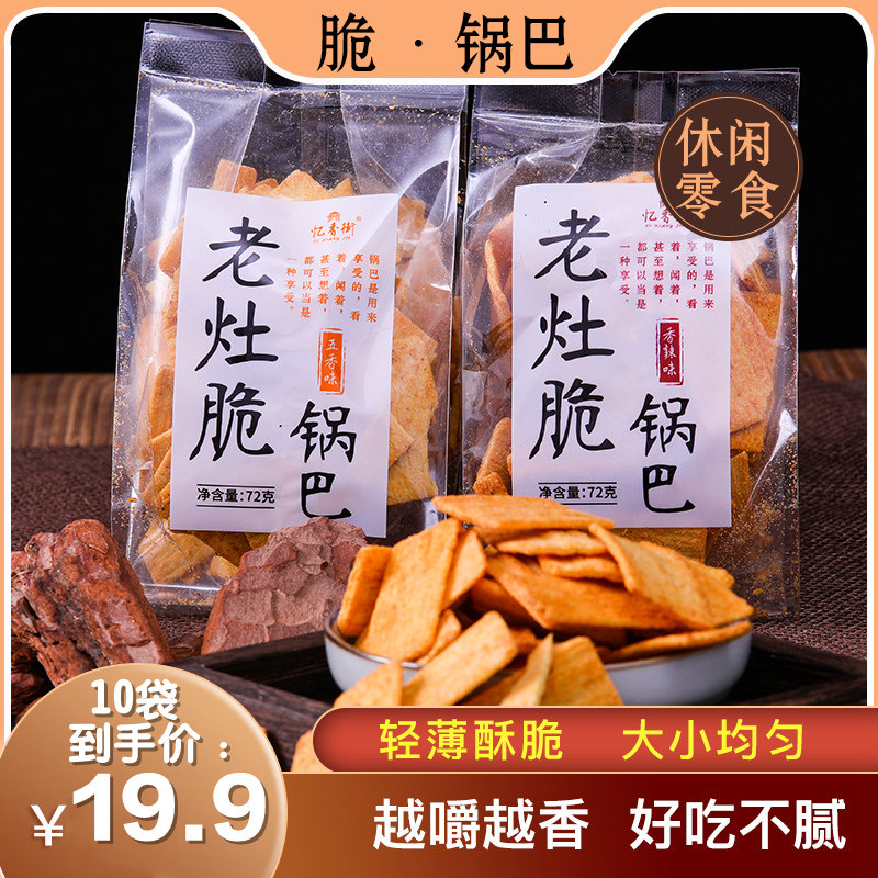 忆香街老灶脆小包装袋装散装锅巴 忆香街膨化食品