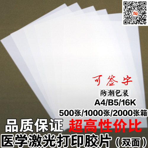 医用超声瓷白喷墨胶片A4激光胶片胃镜B超四维彩超胶片打印纸100张 - 图1