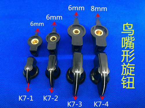 K7-4  内孔8mm  旋转开关 瓷盘电阻 鸟嘴形旋钮帽子 宁波产 - 图0