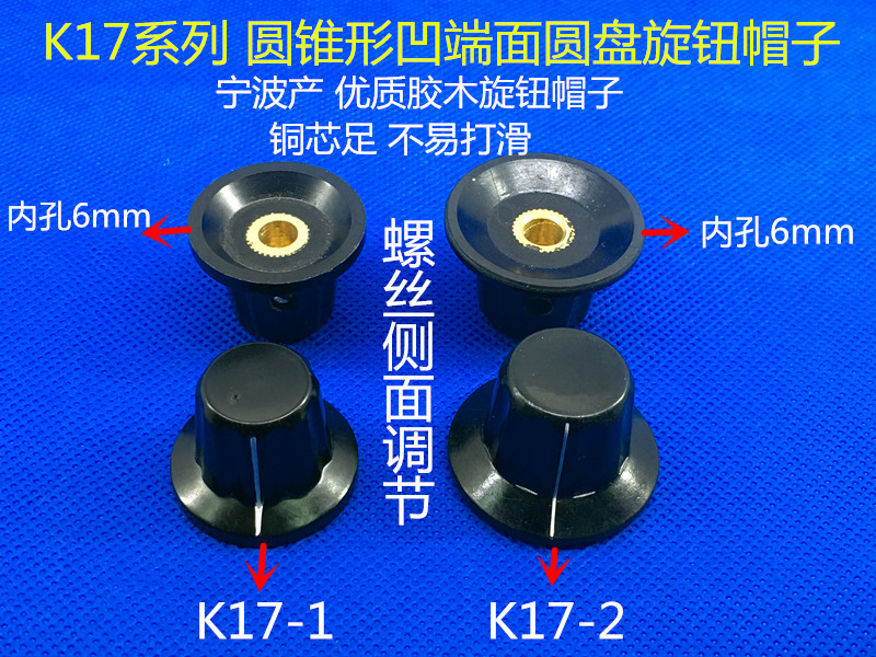 K17-1 内孔6mm WTH118 WX110 电位器波段开关胶木旋钮帽子 宁波产 - 图0