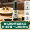 碧欧奇有机黑松露松茸酱油